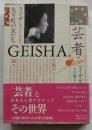 芸者: ライザと先斗町の女たち
