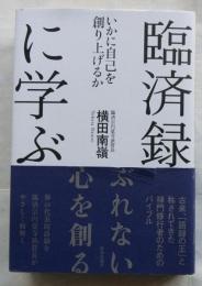 臨済録に学ぶ　いかに自己を創り上げるか