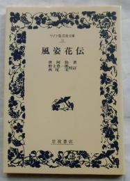 風姿花伝　【ワイド版岩波文庫】