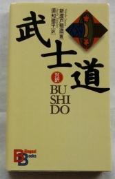 武士道　対訳 BUSHIDO （講談社バイリンガル・ブックス）