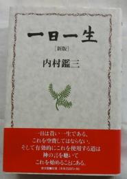 一日一生 (新版)