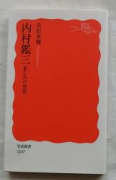 内村鑑三　悲しみの使徒　岩波新書【新赤版】