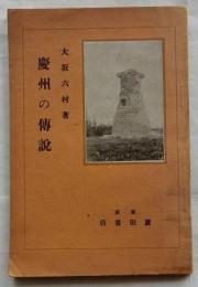 慶州の傳説