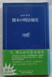 熊本の明治秘史 ＜熊日新書＞