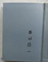 画文集 山の独奏曲　特装限定版