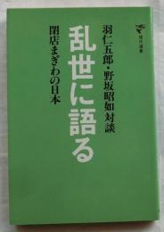 乱世に語る 羽仁五郎・野坂昭如対談　閉店まぎわの日本【現代選書】