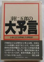 羽仁五郎の大予言　いかにして21世紀に生き残るか