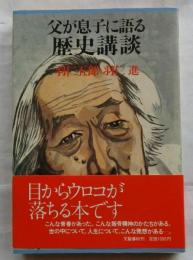 父が息子に語る歴史講談