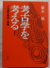 考古学を考える  方法論的展望と課題 【増補版】