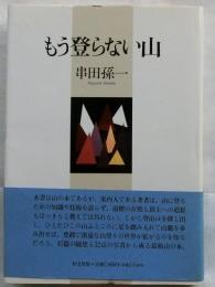 もう登らない山