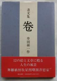 畫文集　卷