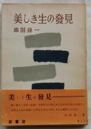 美しき生の発見