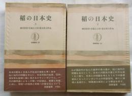 稲の日本史　上下全２巻揃　【筑摩叢書】