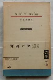 文学に現れたる笑の研究 【富山房百科文庫】