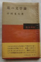 私の文学論　【新潮叢書】
