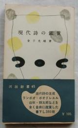 現代詩の鑑賞　 僕の鑑賞の道すじから　【河出新書】
