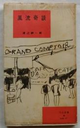 風流奇談　【河出新書】