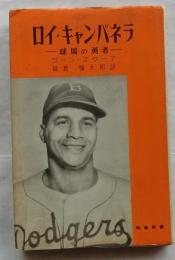ロイ・キャンパネラ　球場の勇者　【時事新書】