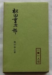 松田重次郎　【一業一人伝】