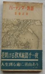 バーテンダー物語