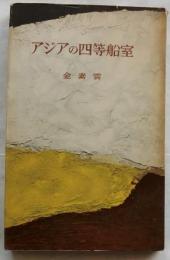 アジアの四等船室　【ミリオン・ブックス】