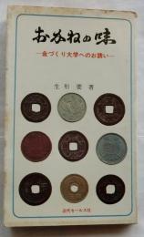 おかねの味　金づくり大学へのお誘い