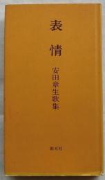 表情 安田章生歌集