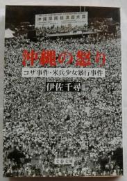 沖縄の怒り　コザ事件・米兵少女暴行事件　【文春文庫】