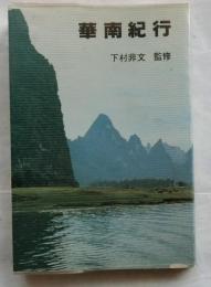 華南紀行