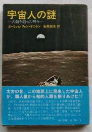 宇宙人の謎　人類を創った神々　【角川文庫】