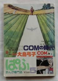 まんが専門誌　ぱふ５　特集ＣＯＭの時代／再録 大島弓子