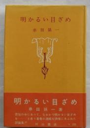 明かるい目ざめ