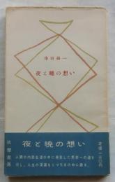 夜と暁の想い