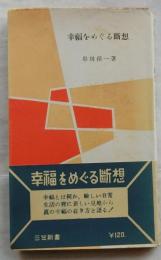 幸福をめぐる断想 【三笠新書】