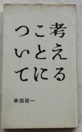 考えることについて　【スピカ叢書】