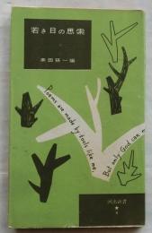 若き日の思索　【河出新書】