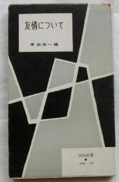 友情について 【河出新書】
