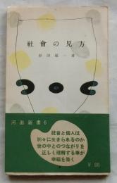 社會の見方　【河出新書】