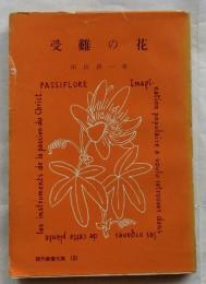 受難の花　【現代教養文庫】