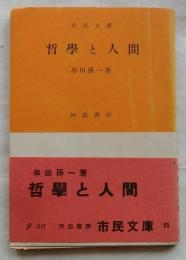 哲学と人間　【市民文庫】