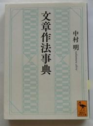 文章作法事典　【講談社学術文庫】