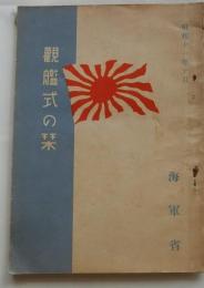 観艦式の栞　昭和11年10月