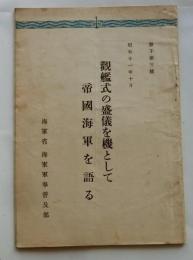 観艦式の盛儀を機として帝国海軍を語る　 ＜冊子第3号＞