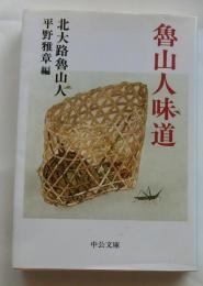 魯山人味道　【中公文庫】