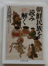 朝鮮民族を読み解く: 北と南に共通するもの 【ちくま学芸文庫】