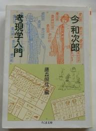 考現学入門　【ちくま文庫】