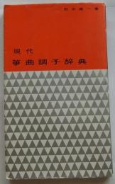 現代箏曲調子辞典