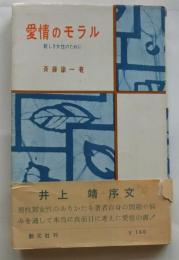 愛情のモラル : 新しき女性のために【井上靖：序文】
