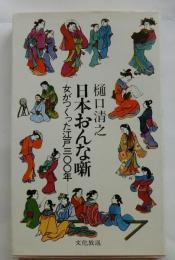 日本おんな噺　女がつくった江戸三〇〇年