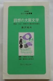 回想の大阪文学 : 明治・大正・昭和の大阪文学を語る ＜対話講座なにわ塾叢書 11＞